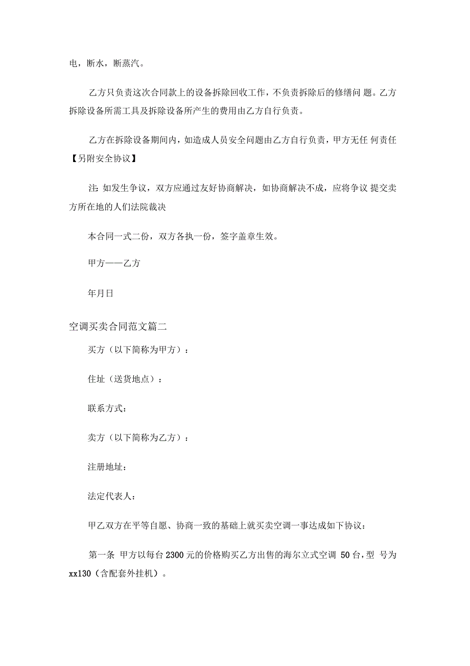 空调买卖合同范本空调买卖合同格式_第2页