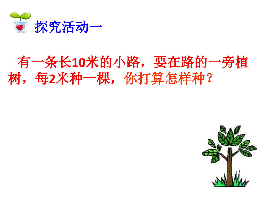 植树问题1_第3页