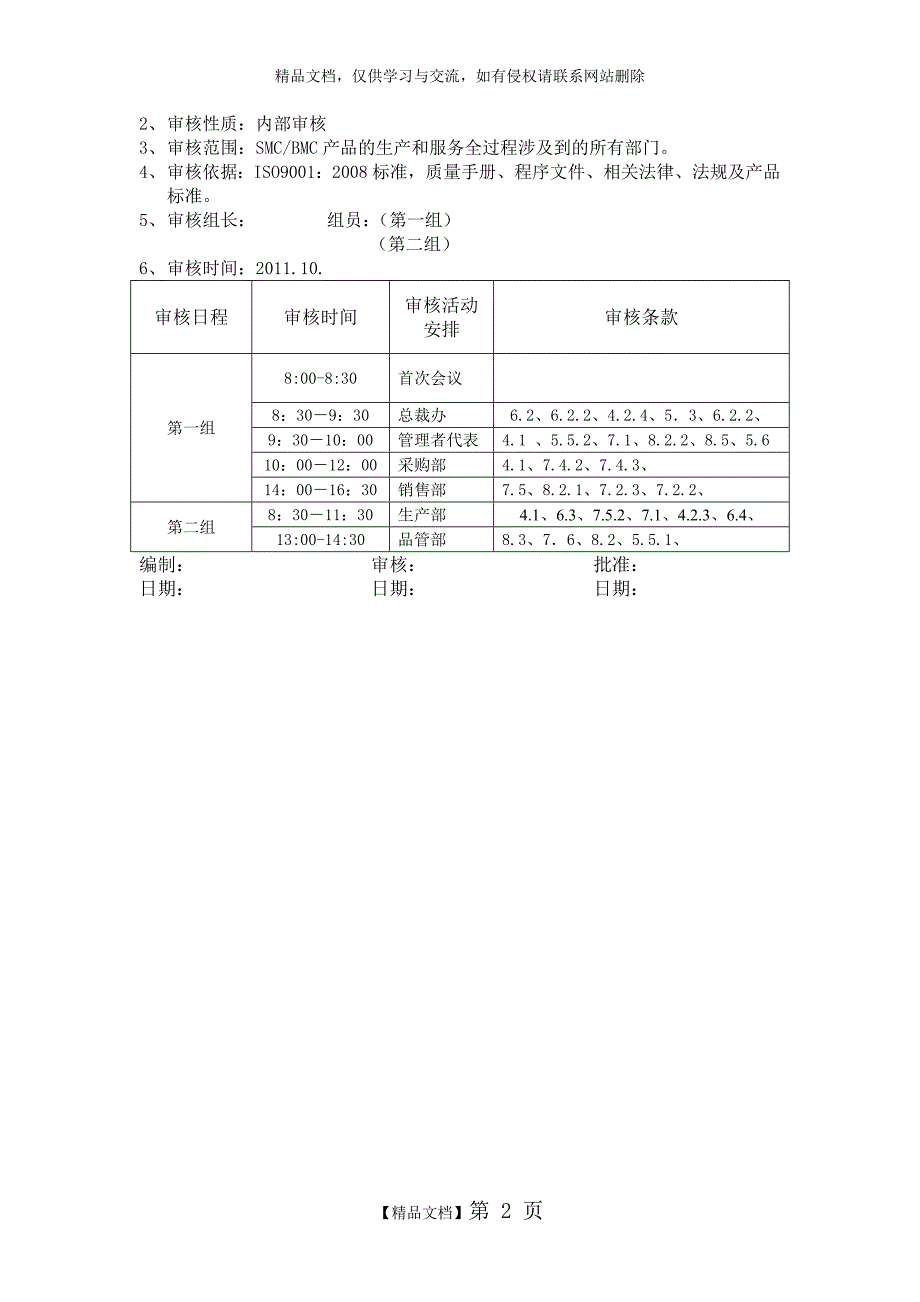 质量管理体系年度内审计划_第2页