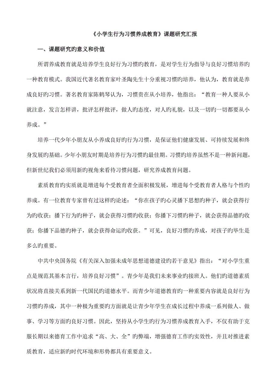 小学生行为习惯养成教育课题研究报告.doc_第1页