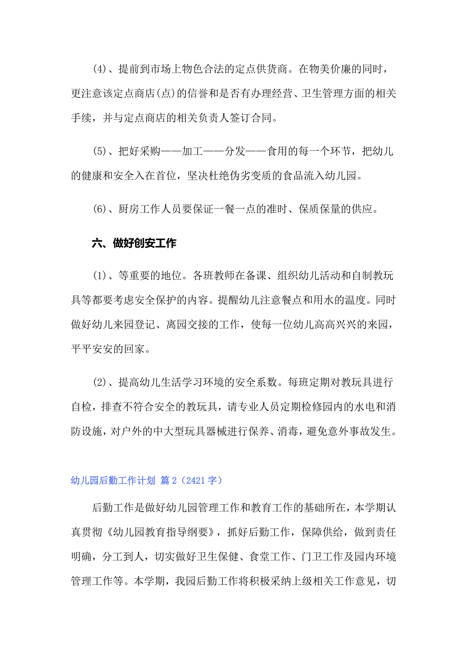 关于幼儿园后勤工作计划范文集锦七篇_第4页