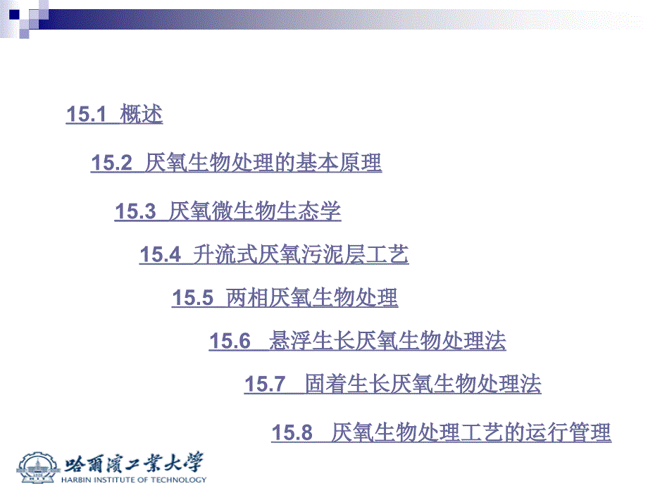 厌氧生物处理_第2页