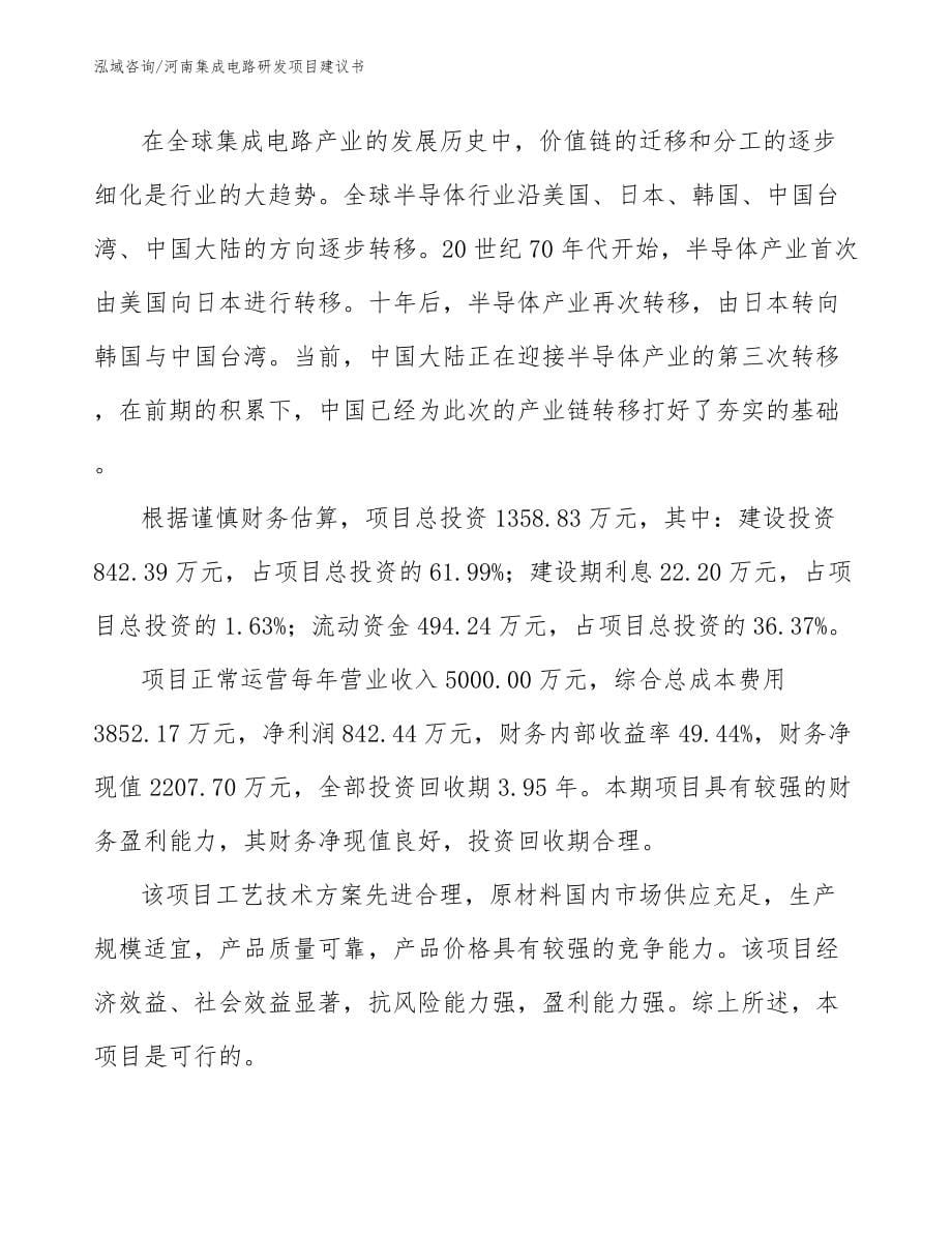 河南集成电路研发项目建议书模板参考_第5页