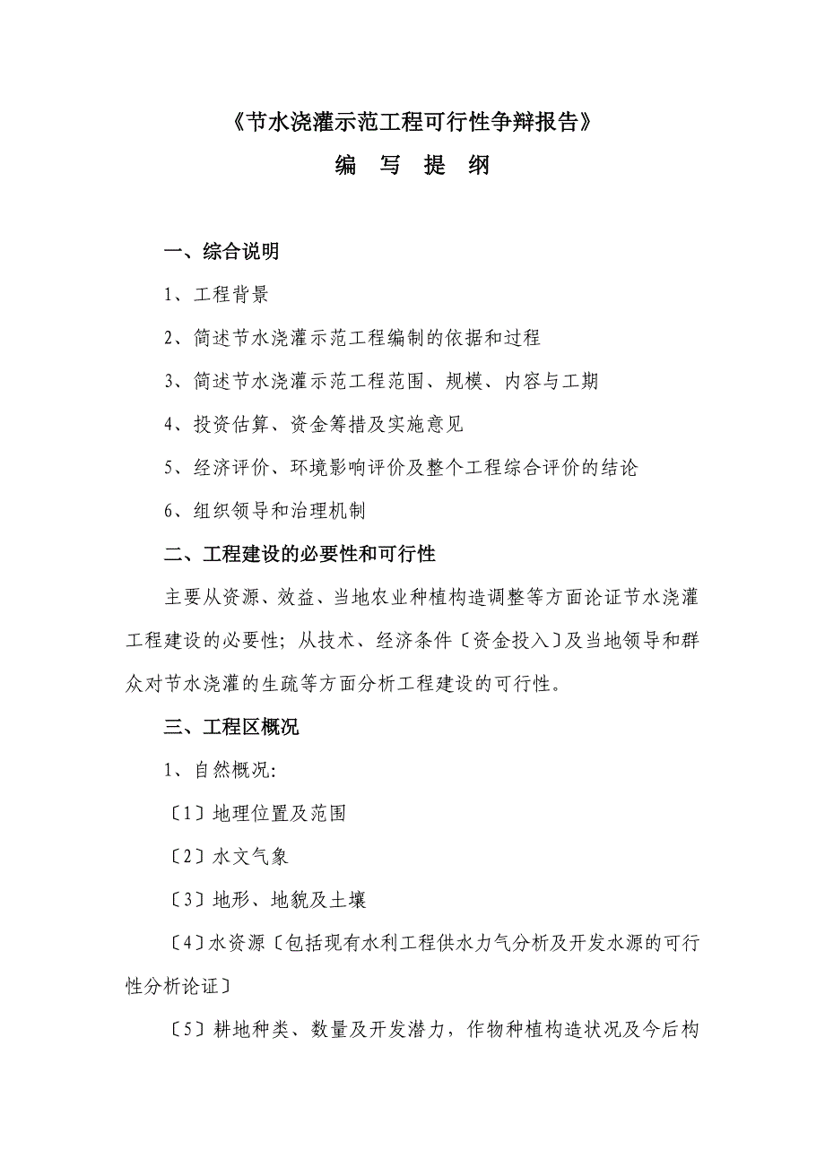 节水灌溉示范项目可行性研究报告提纲.doc_第1页