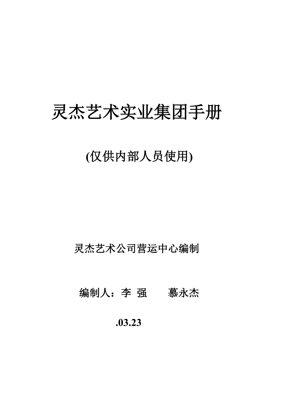 艺术集团公司标准手册_第1页