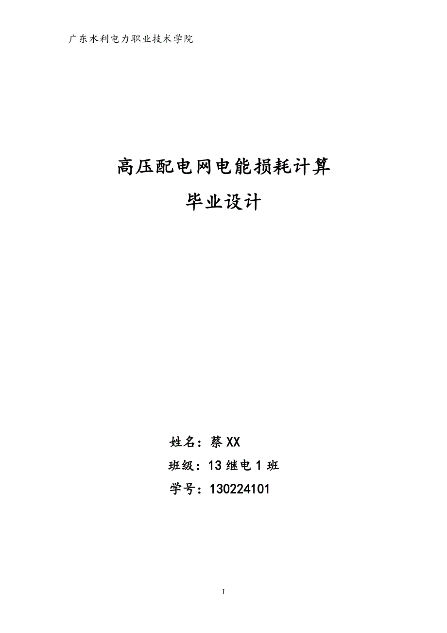 高压配电网电能损耗计算毕业设计_第1页