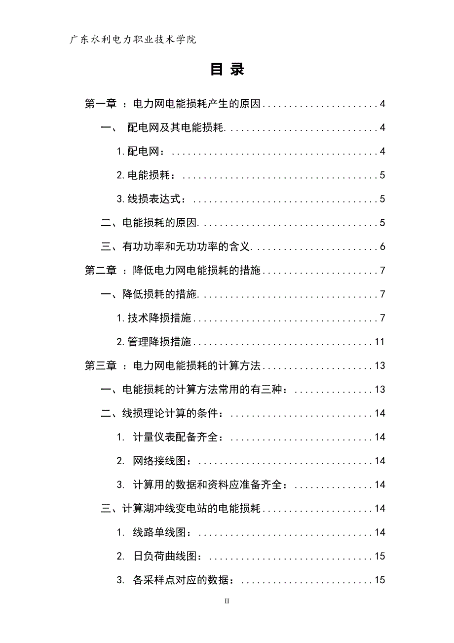 高压配电网电能损耗计算毕业设计_第2页