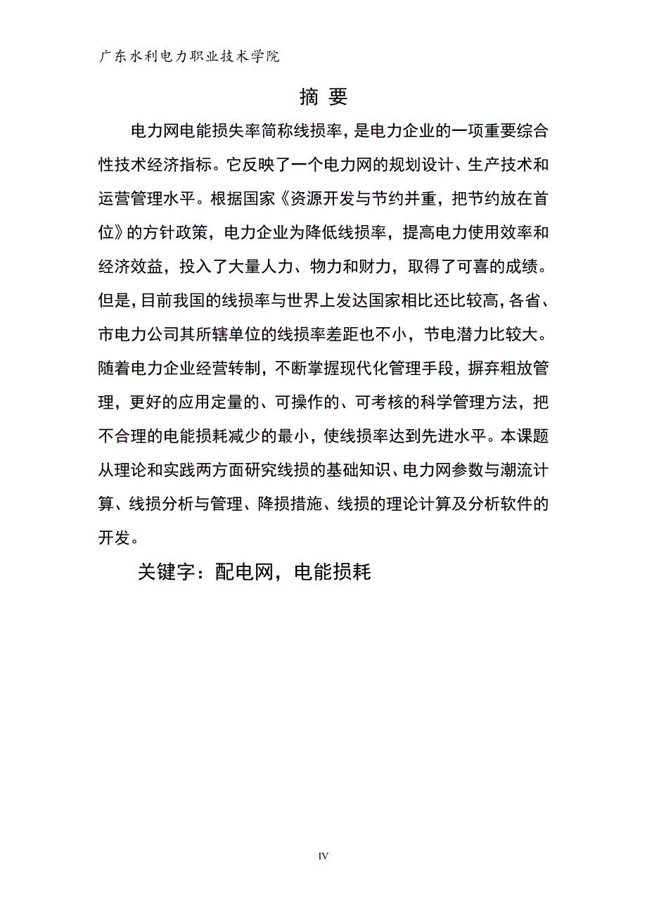 高压配电网电能损耗计算毕业设计_第4页