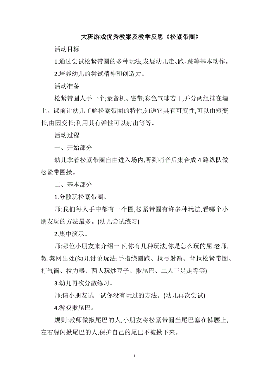 大班游戏优秀教案及教学反思《松紧带圈》_第1页