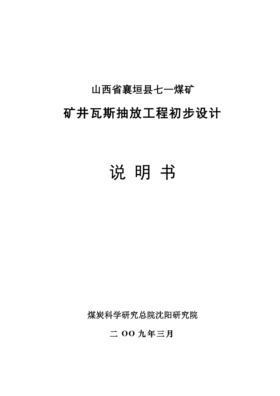 矿井瓦斯地面抽放工程初步设计_第1页