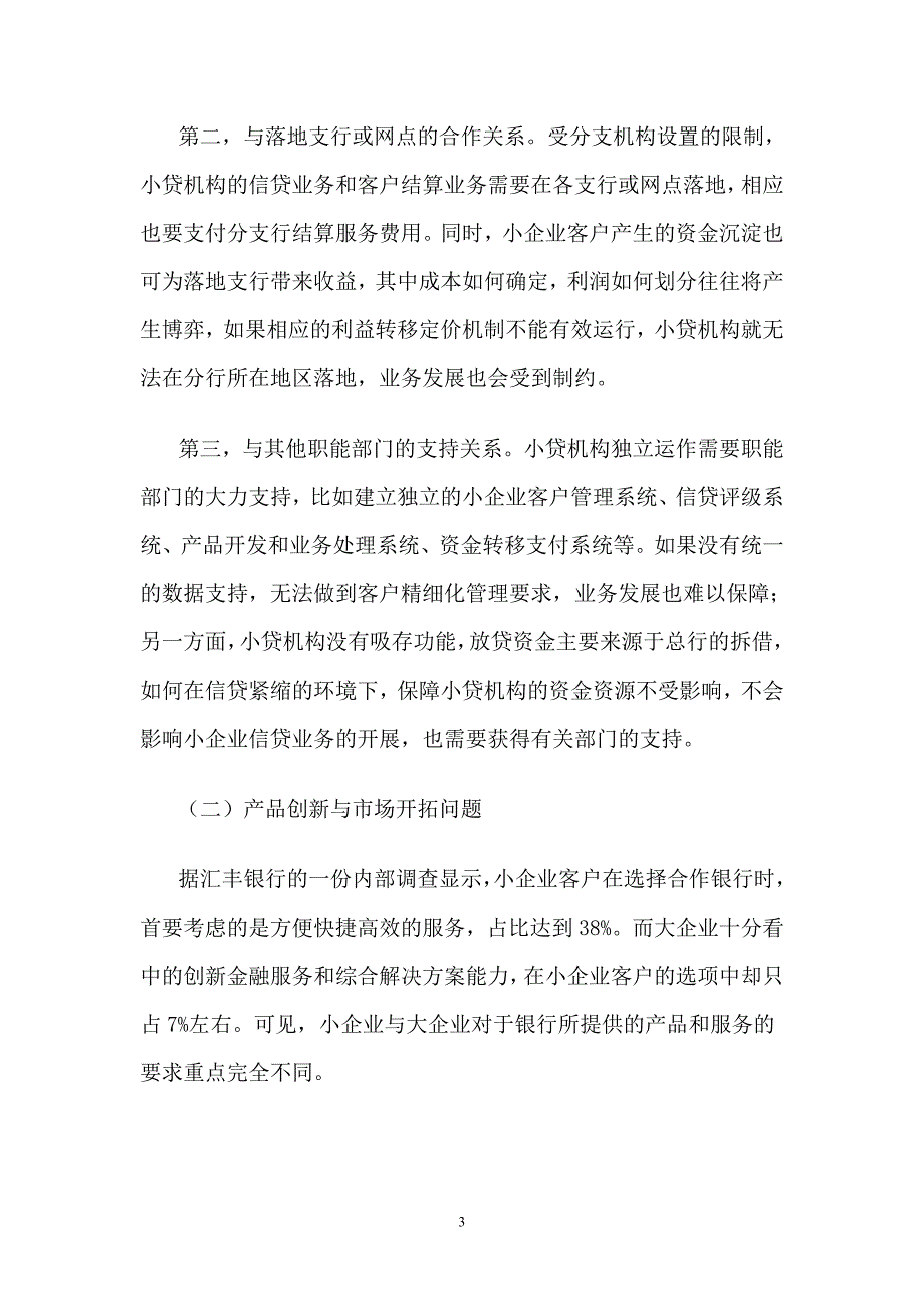 (好文章)商业银行建设小企业信贷专营机构存在的问题及建议.doc_第3页