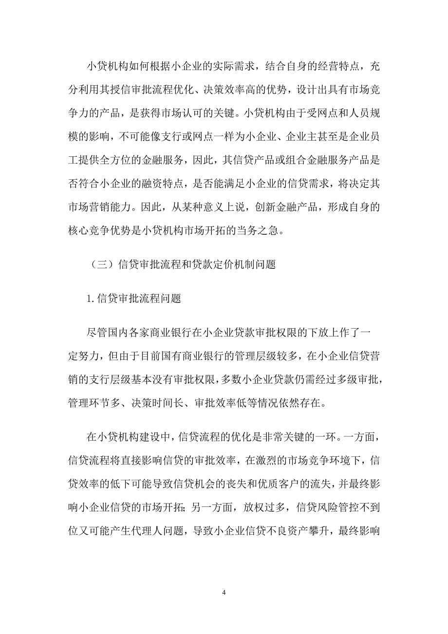 (好文章)商业银行建设小企业信贷专营机构存在的问题及建议.doc_第4页