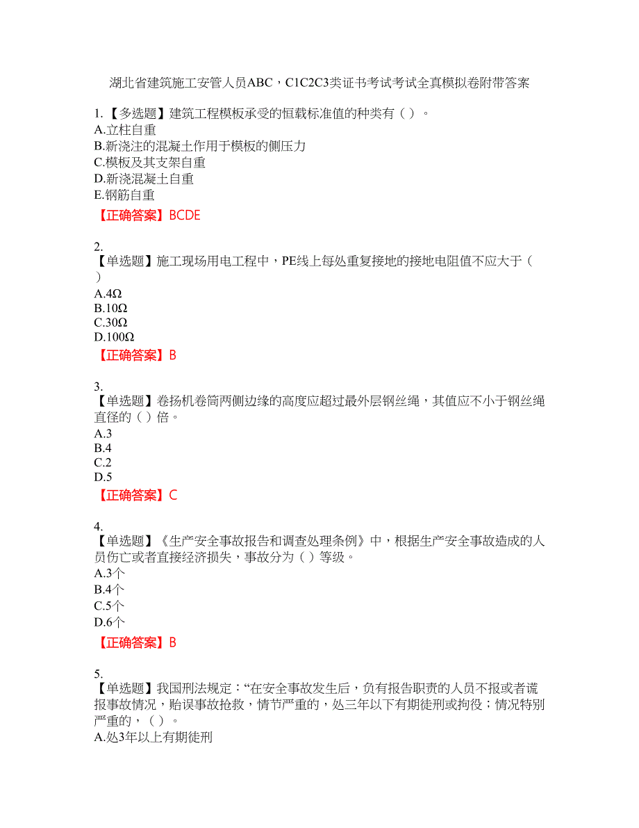 湖北省建筑施工安管人员ABCC1C2C3类证书考试考试全真模拟卷9附带答案_第1页