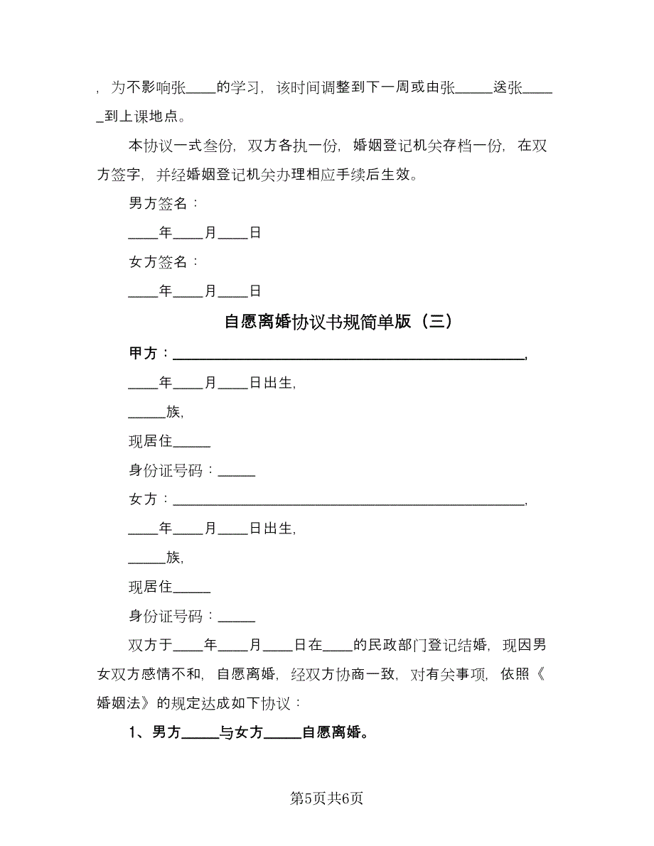 自愿离婚协议书规简单版（三篇）.doc_第5页