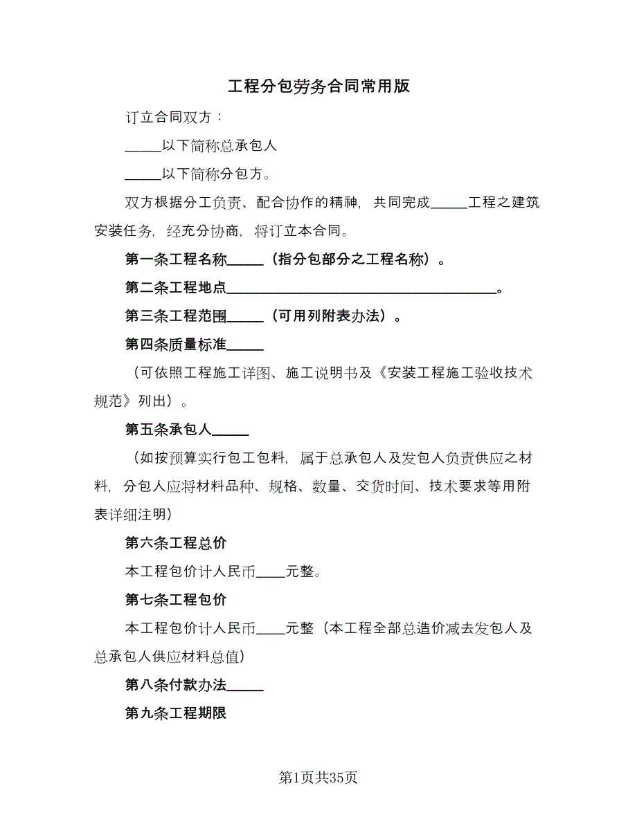 工程分包劳务合同常用版（七篇）.doc_第1页