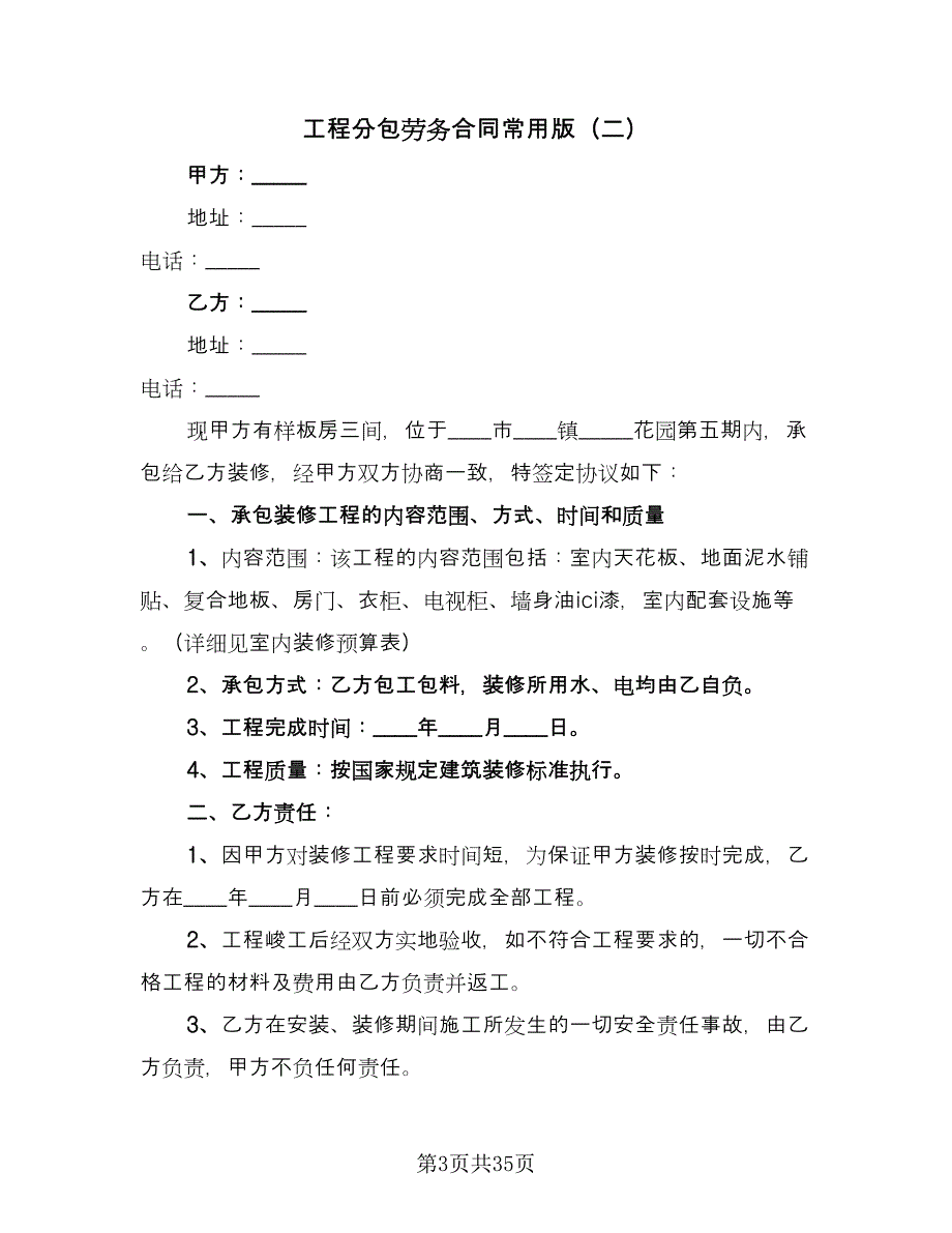 工程分包劳务合同常用版（七篇）.doc_第3页