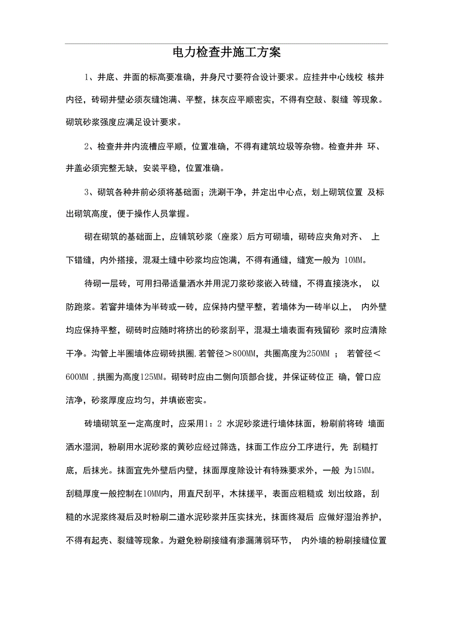 电力检查井施工方案_第1页