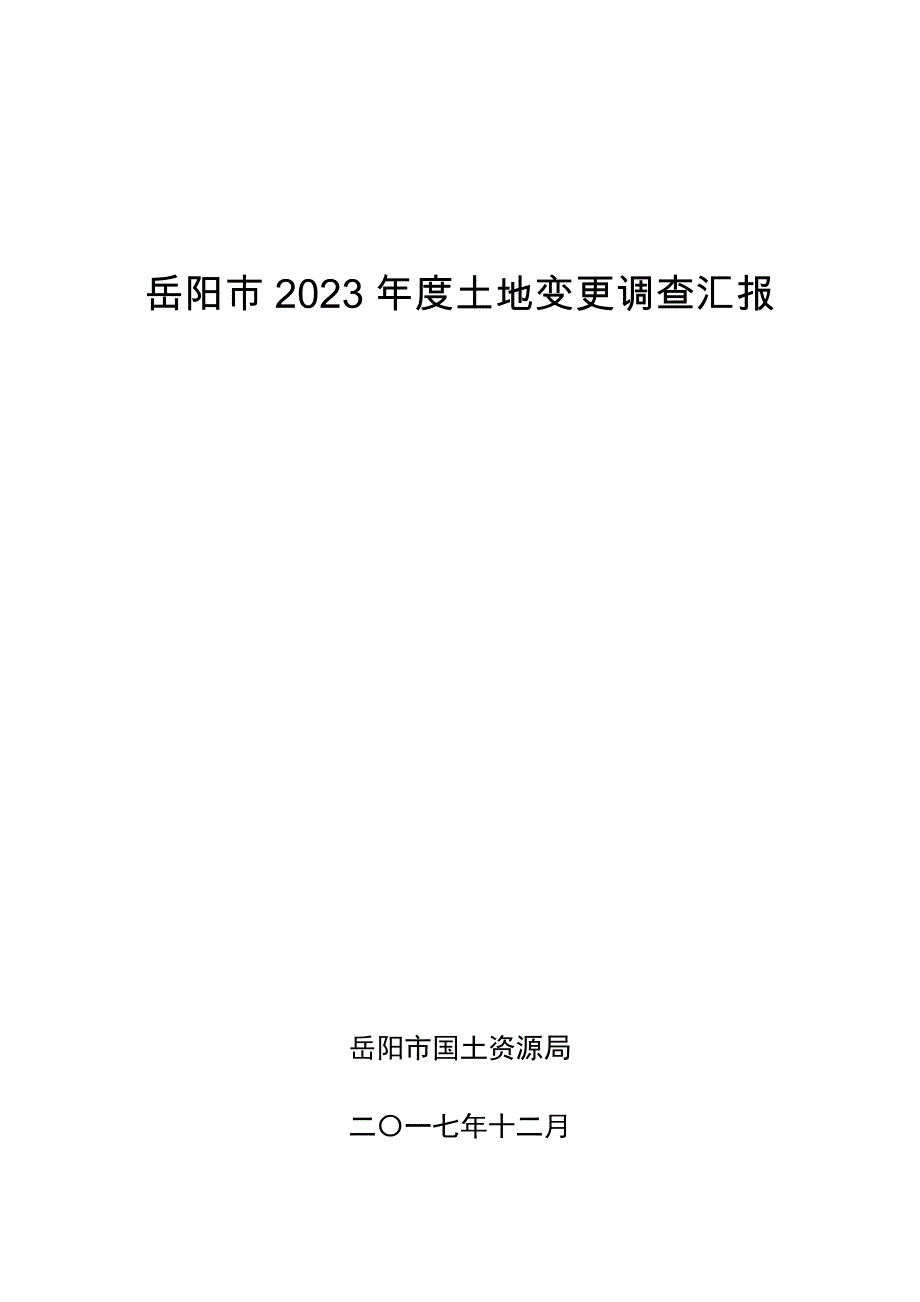 岳阳土地变更调查报告.doc_第1页