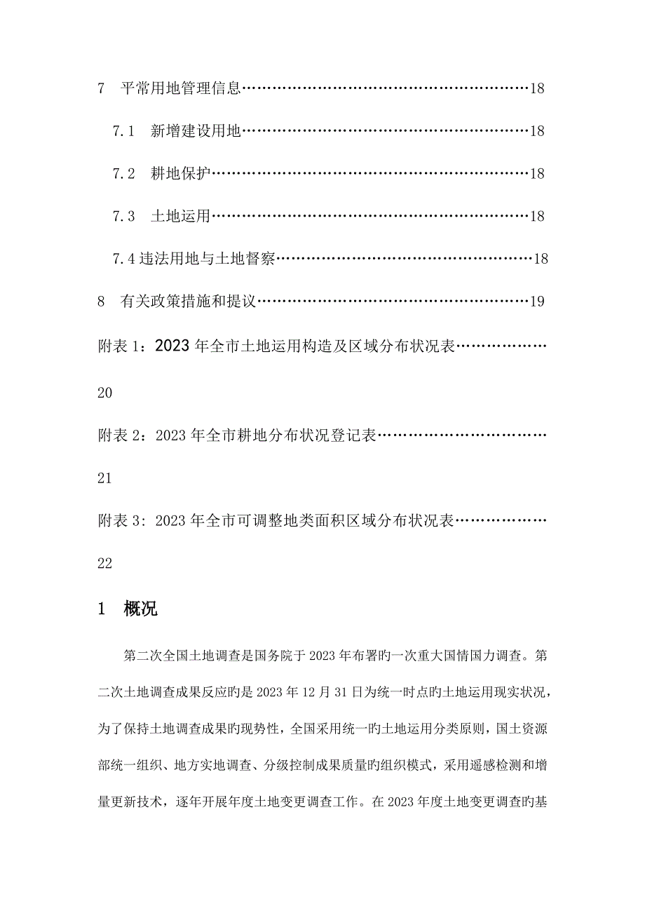 岳阳土地变更调查报告.doc_第4页