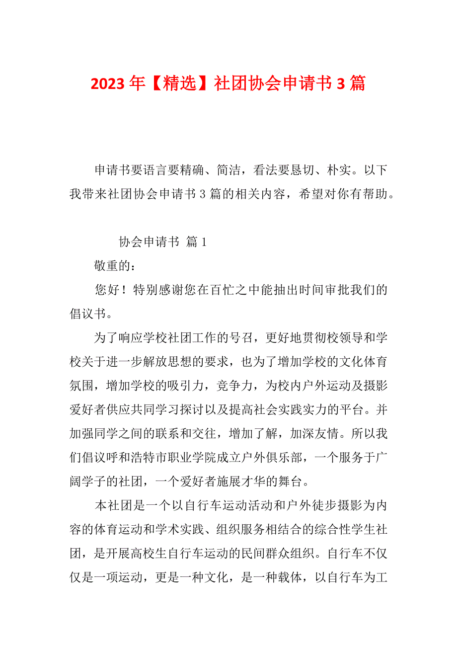 2023年【精选】社团协会申请书3篇_第1页