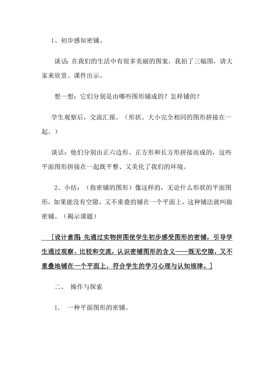 小学数学北师大2011课标版四年级《密铺》.docx_第2页