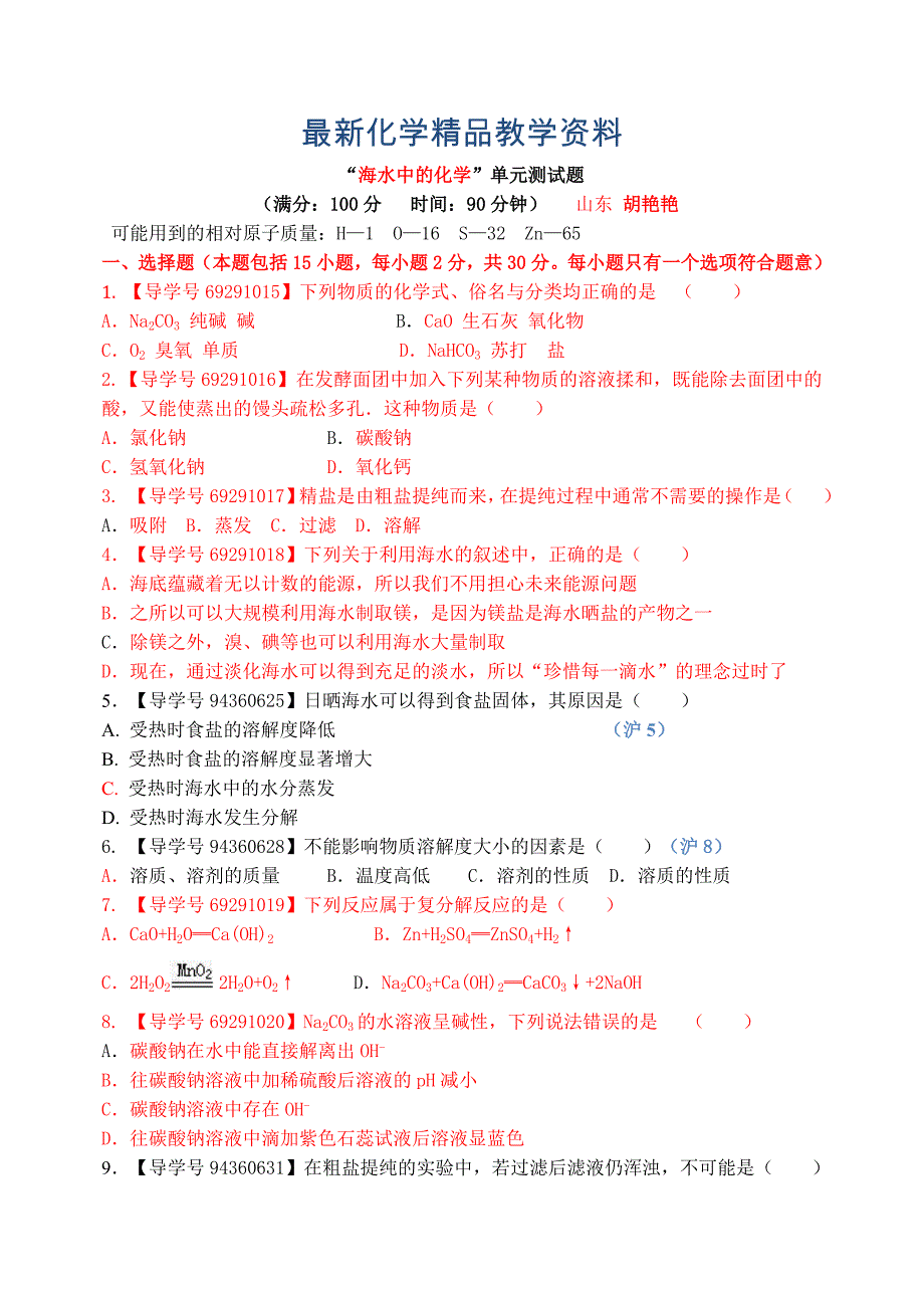 最新鲁教版九年级化学：第八单元测试题_第1页