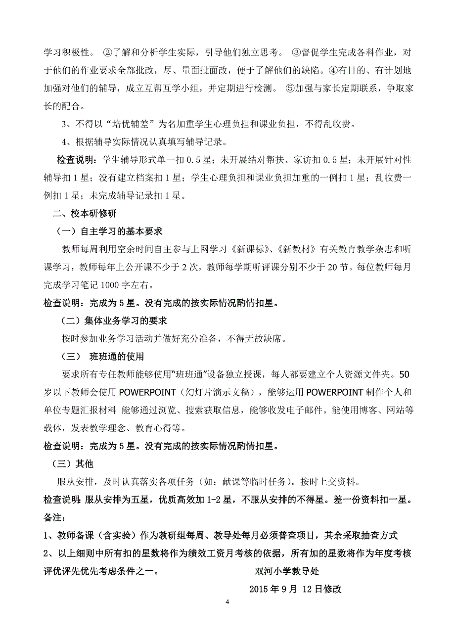 双河小学教学月工作检查细则五_第4页