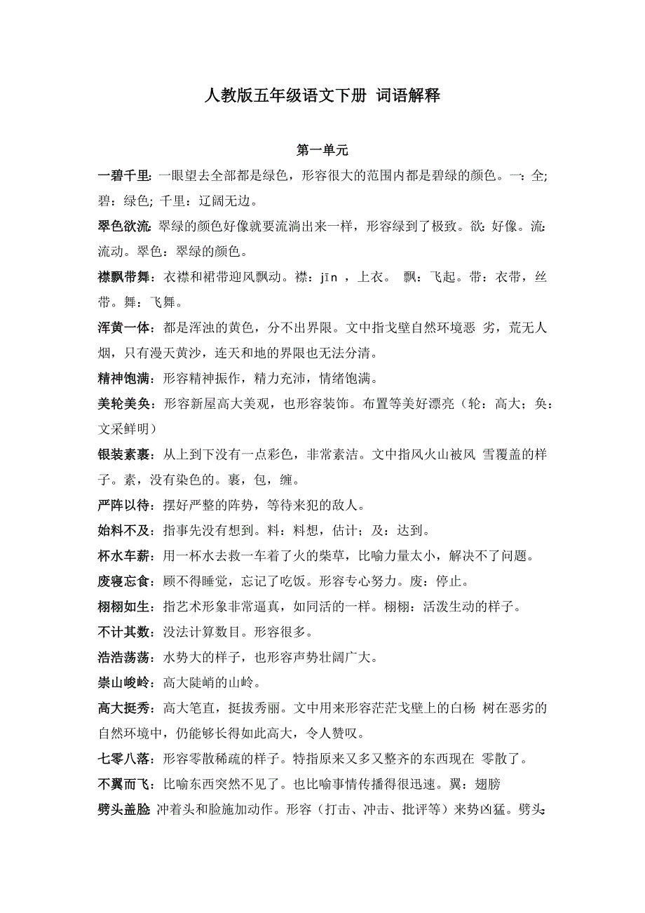 人教版五年级语文下册 词语解释_第1页