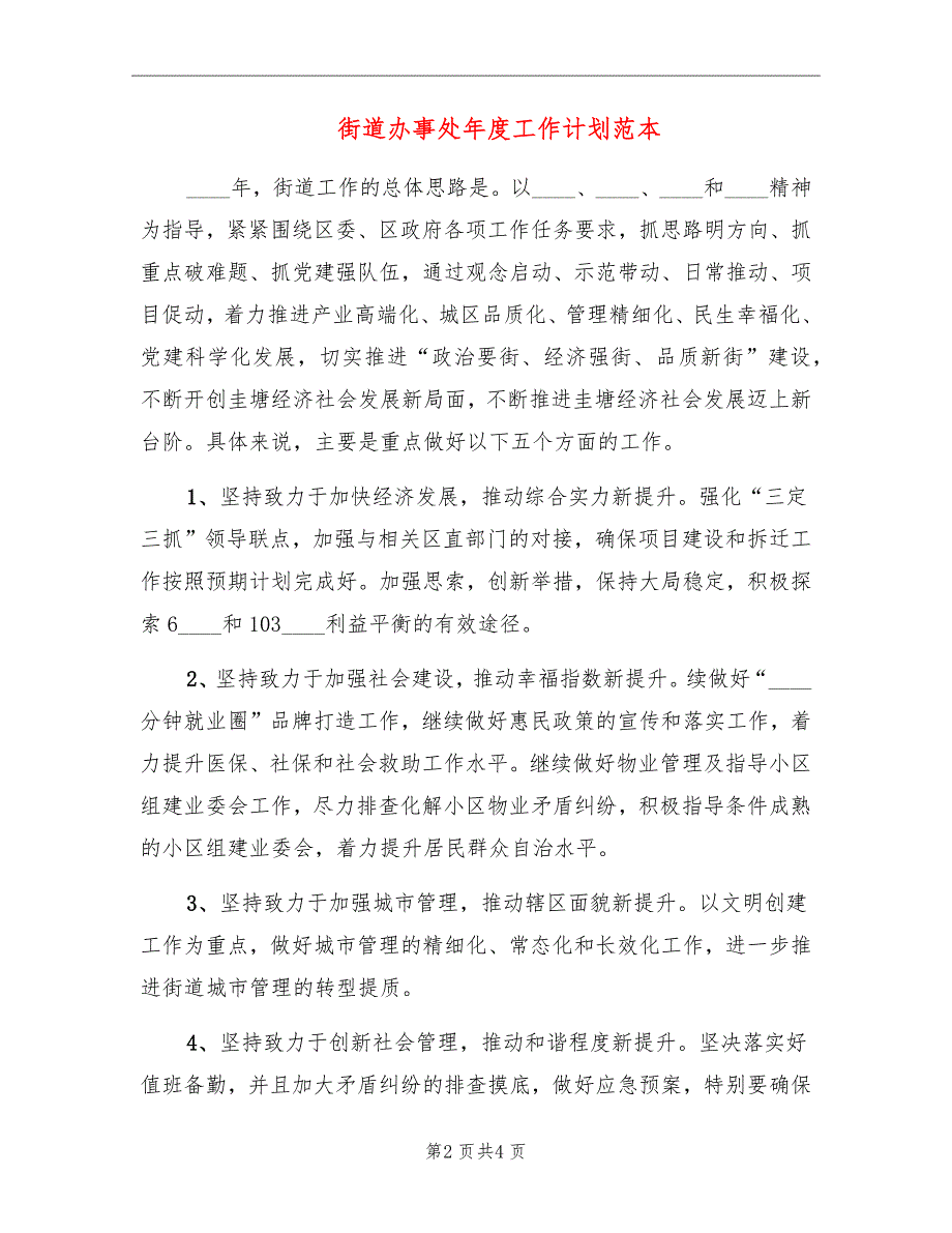 街道办事处年度工作计划范本_第2页