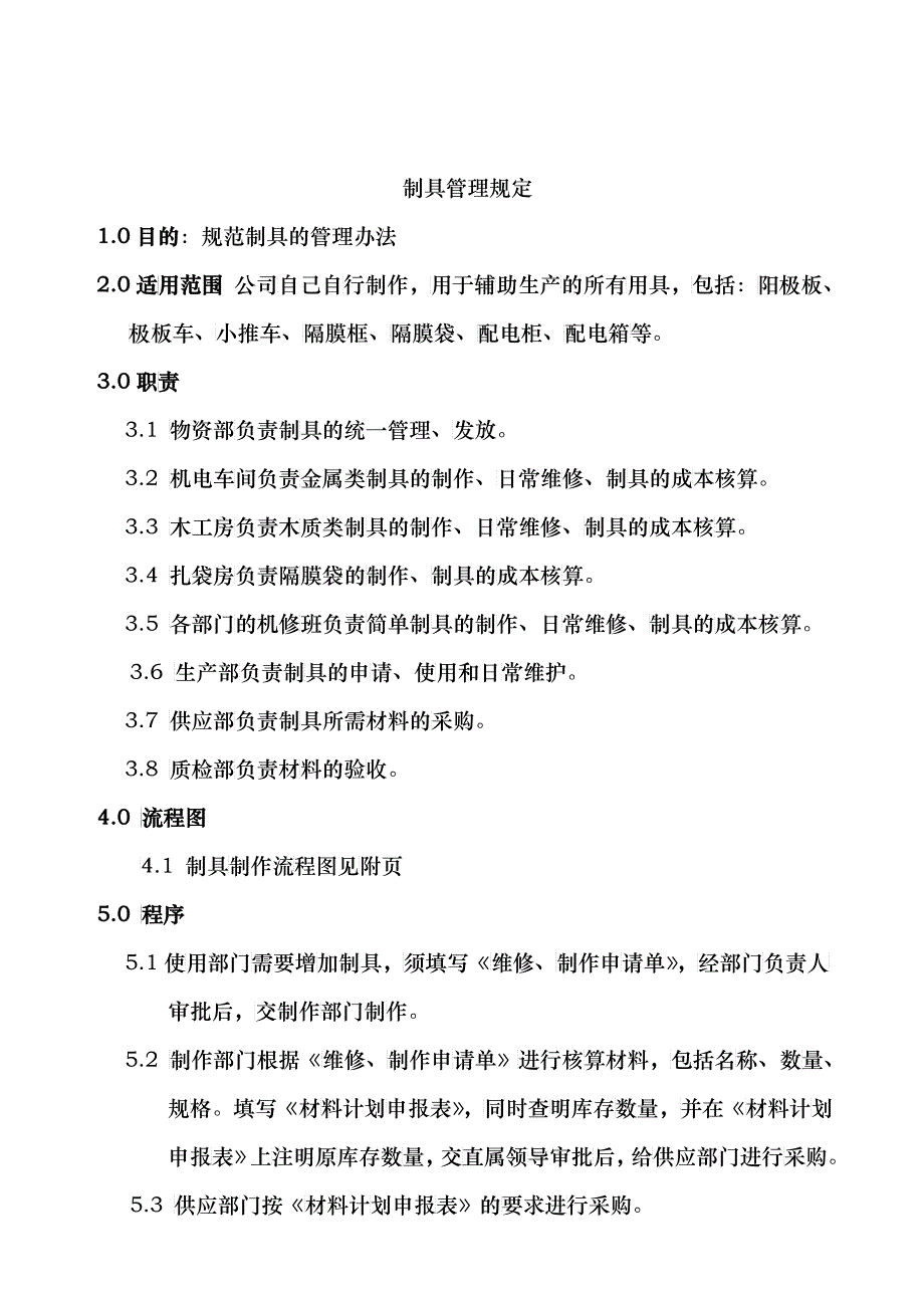 某公司制具管理规定_第1页