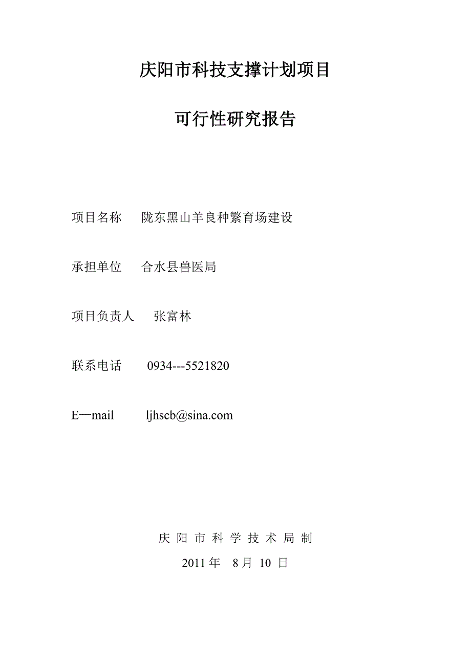 陇东黑山羊良种繁育场建设.doc_第1页