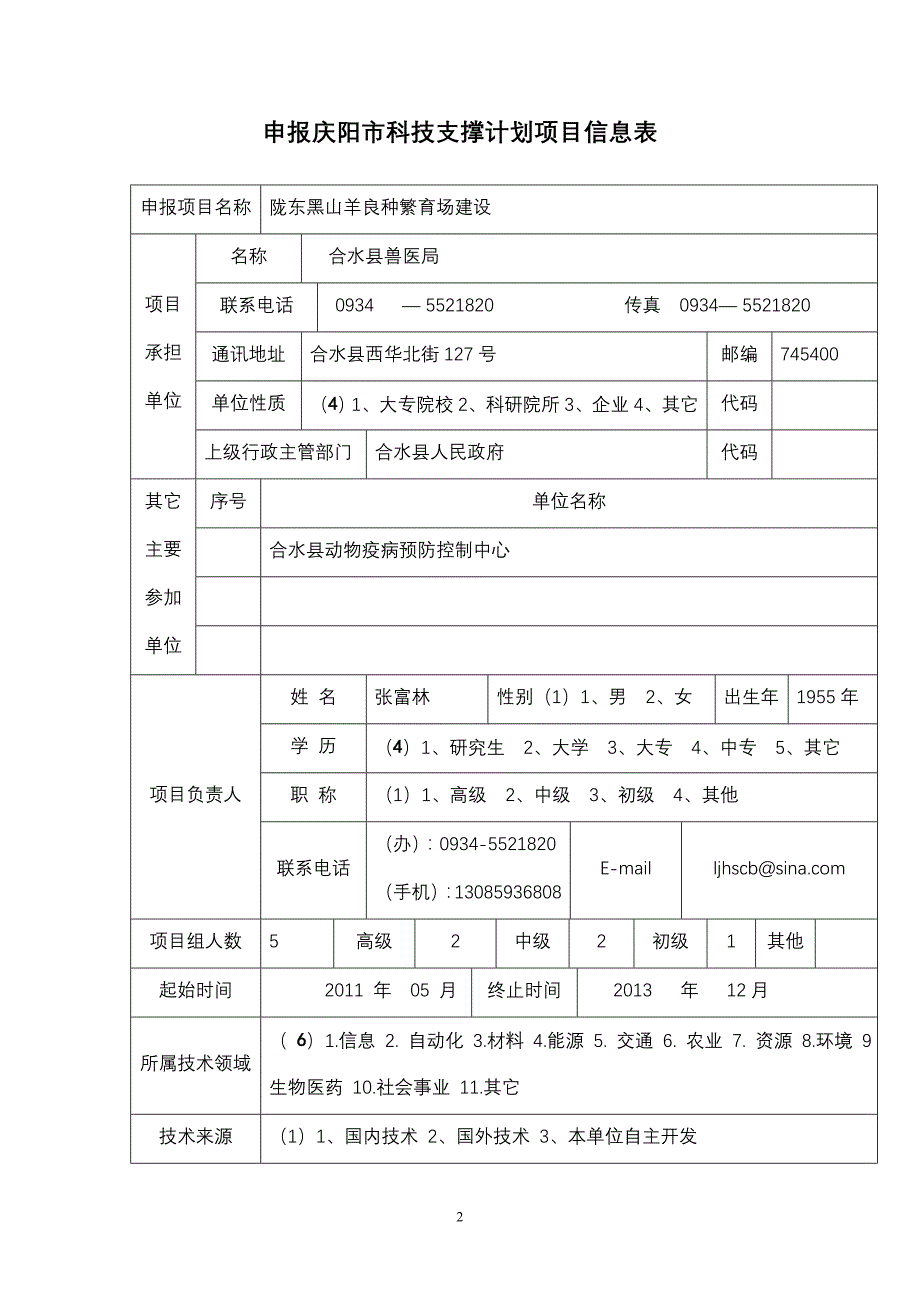 陇东黑山羊良种繁育场建设.doc_第2页