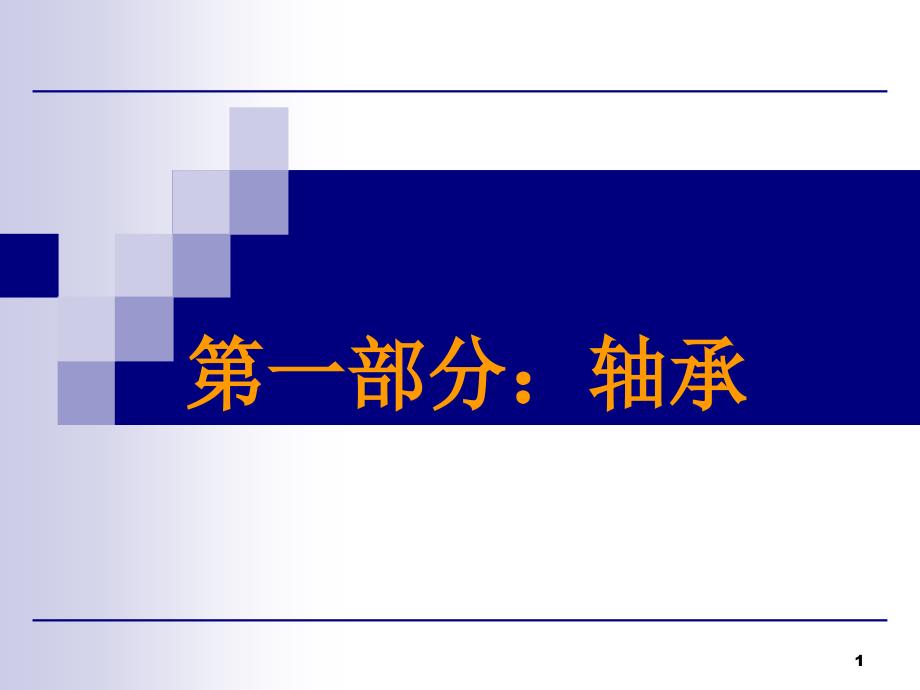 轴承知识介绍及安装拆卸方法ppt课件_第1页