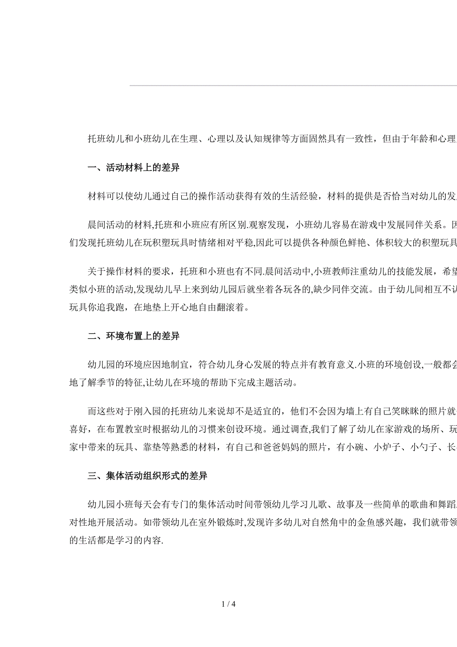托班和小班幼儿教育的差异_第1页