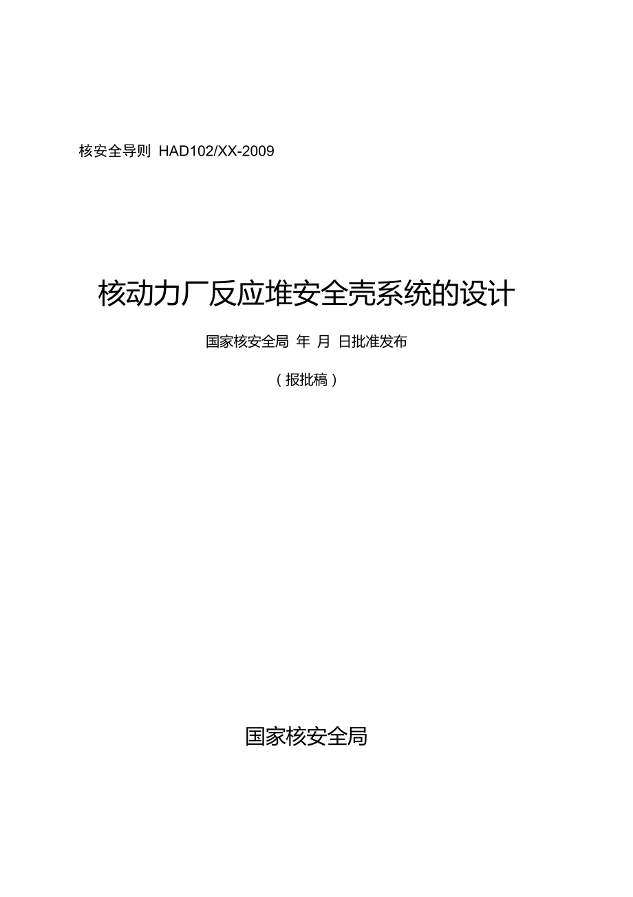 HAD102-06核动力厂反应堆安全壳系统的设计_第1页