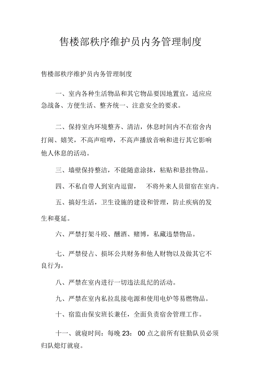 售楼部秩序维护员内务管理制度_第1页