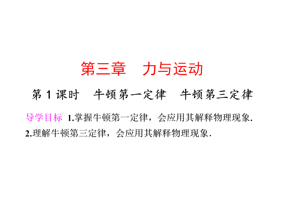 牛顿第一定律牛顿第三定律_第1页