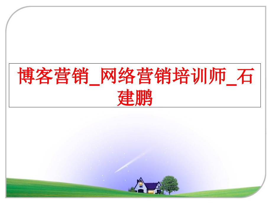 最新博客营销网络营销培训师石建鹏幻灯片_第1页