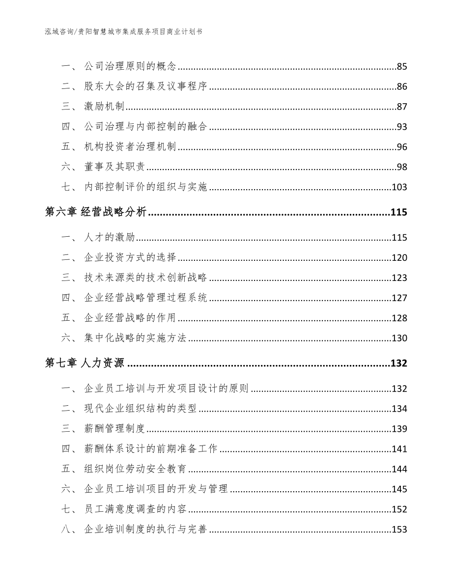 贵阳智慧城市集成服务项目商业计划书_范文_第4页