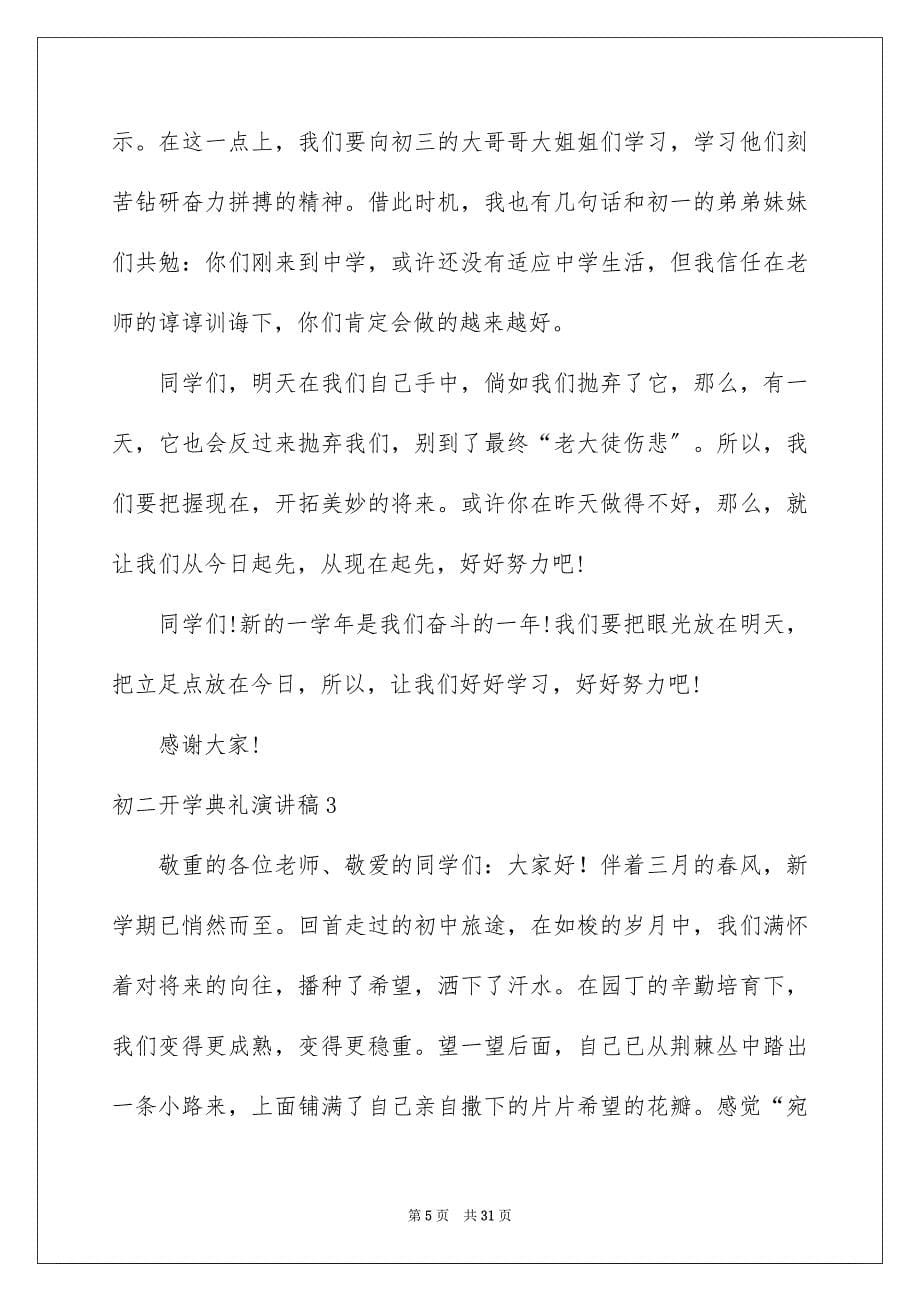 2023年初二开学典礼演讲稿10.docx_第5页