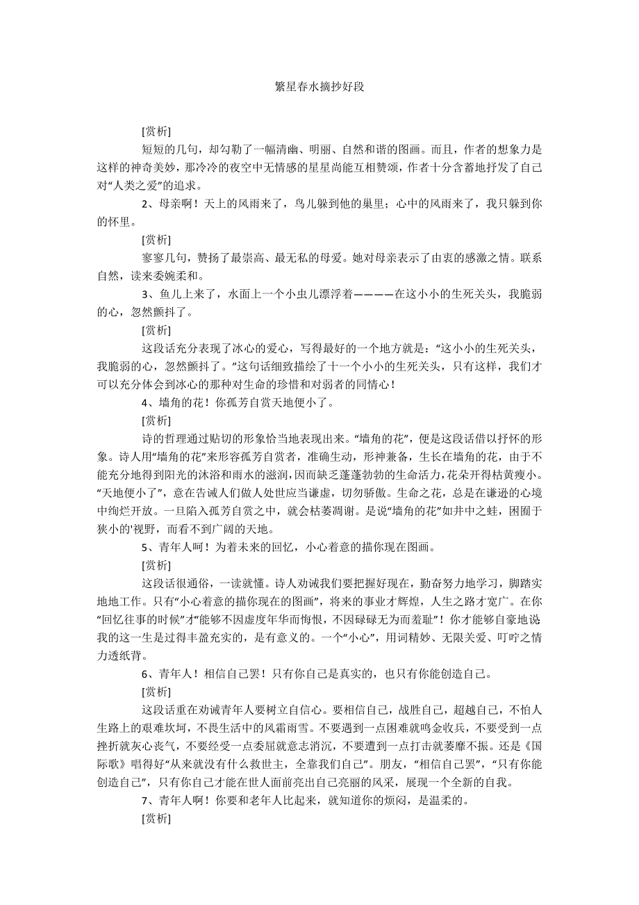 繁星春水摘抄好段_第1页