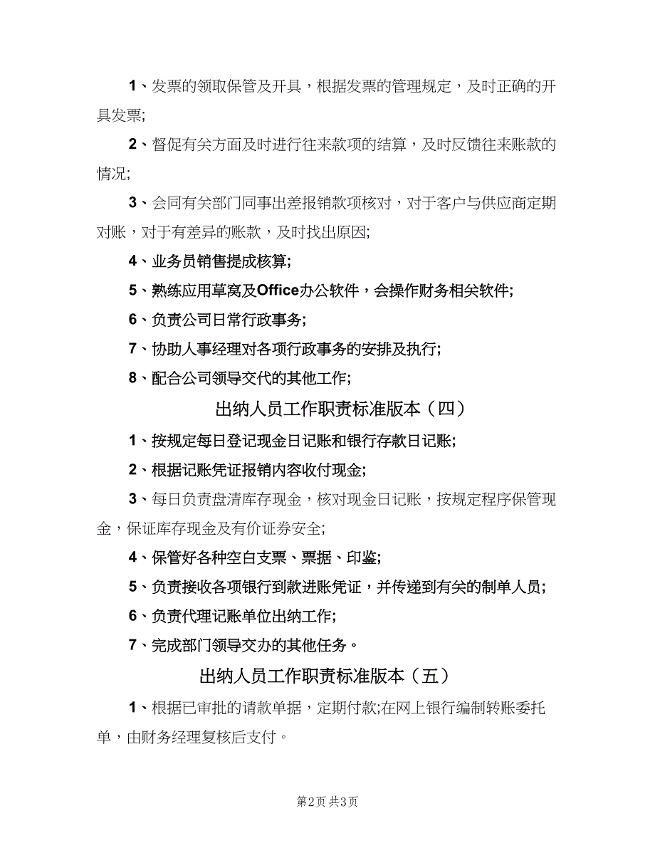 出纳人员工作职责标准版本（5篇）_第2页