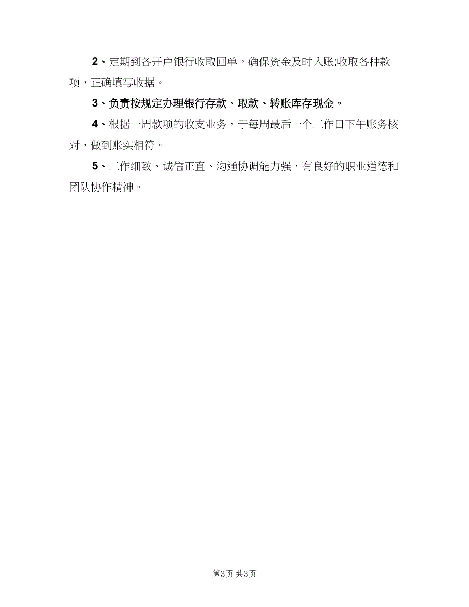 出纳人员工作职责标准版本（5篇）_第3页