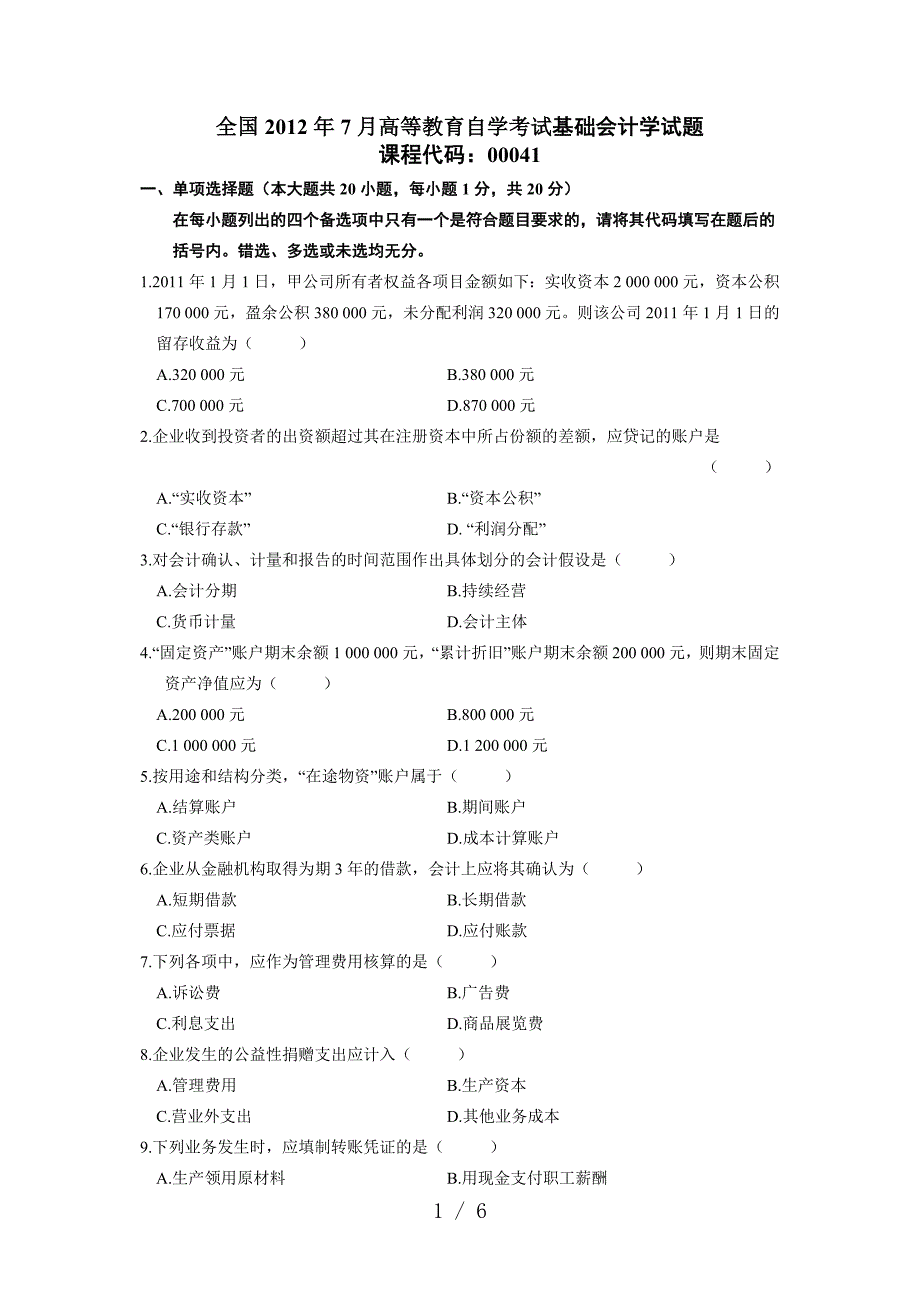 自考基础会计学试题_第1页