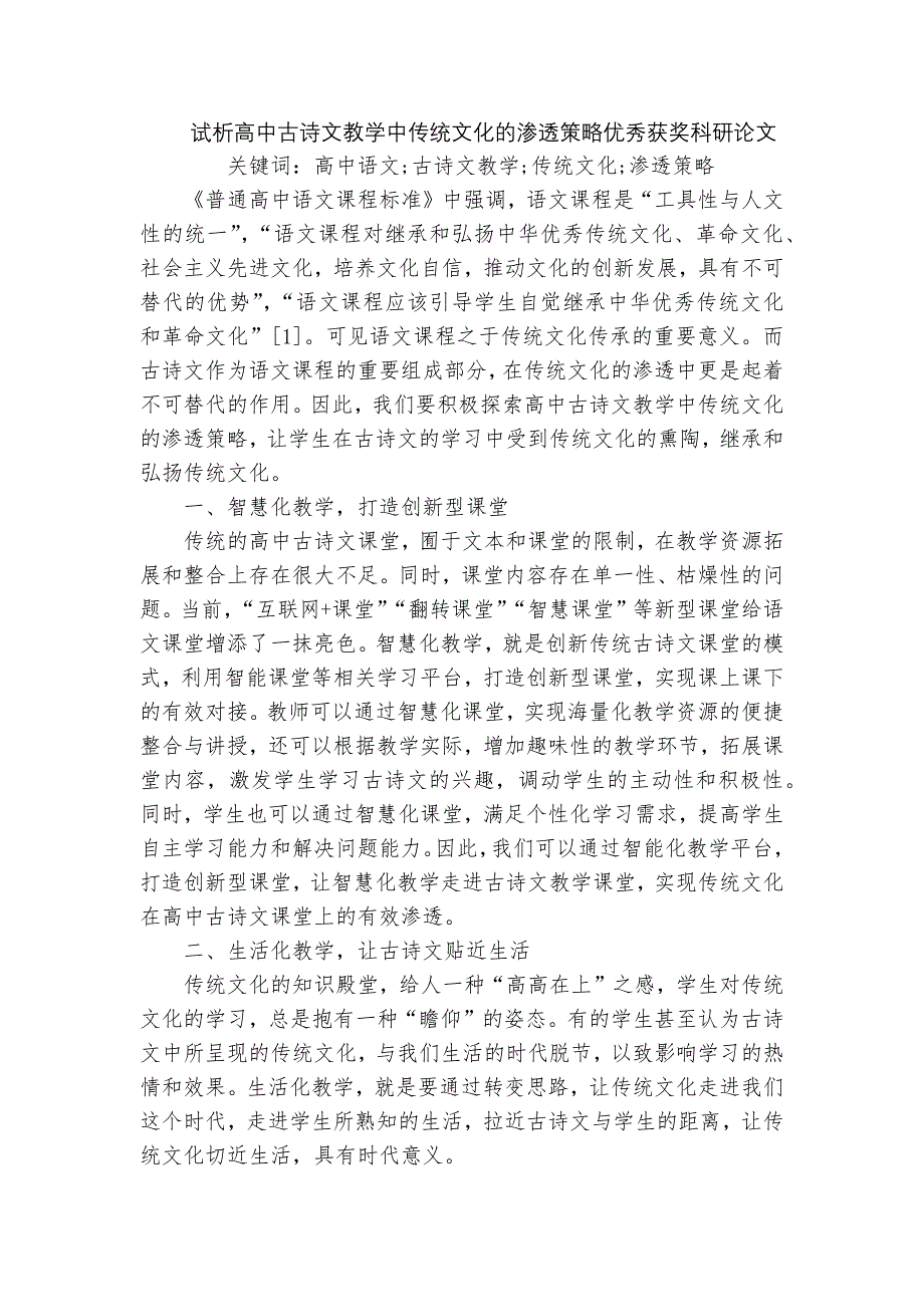 试析高中古诗文教学中传统文化的渗透策略优秀获奖科研论文_第1页