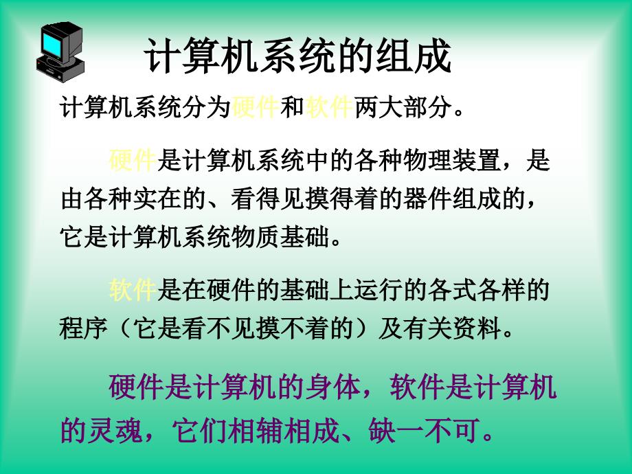 信息技术课件 计算机系统的组成_第2页