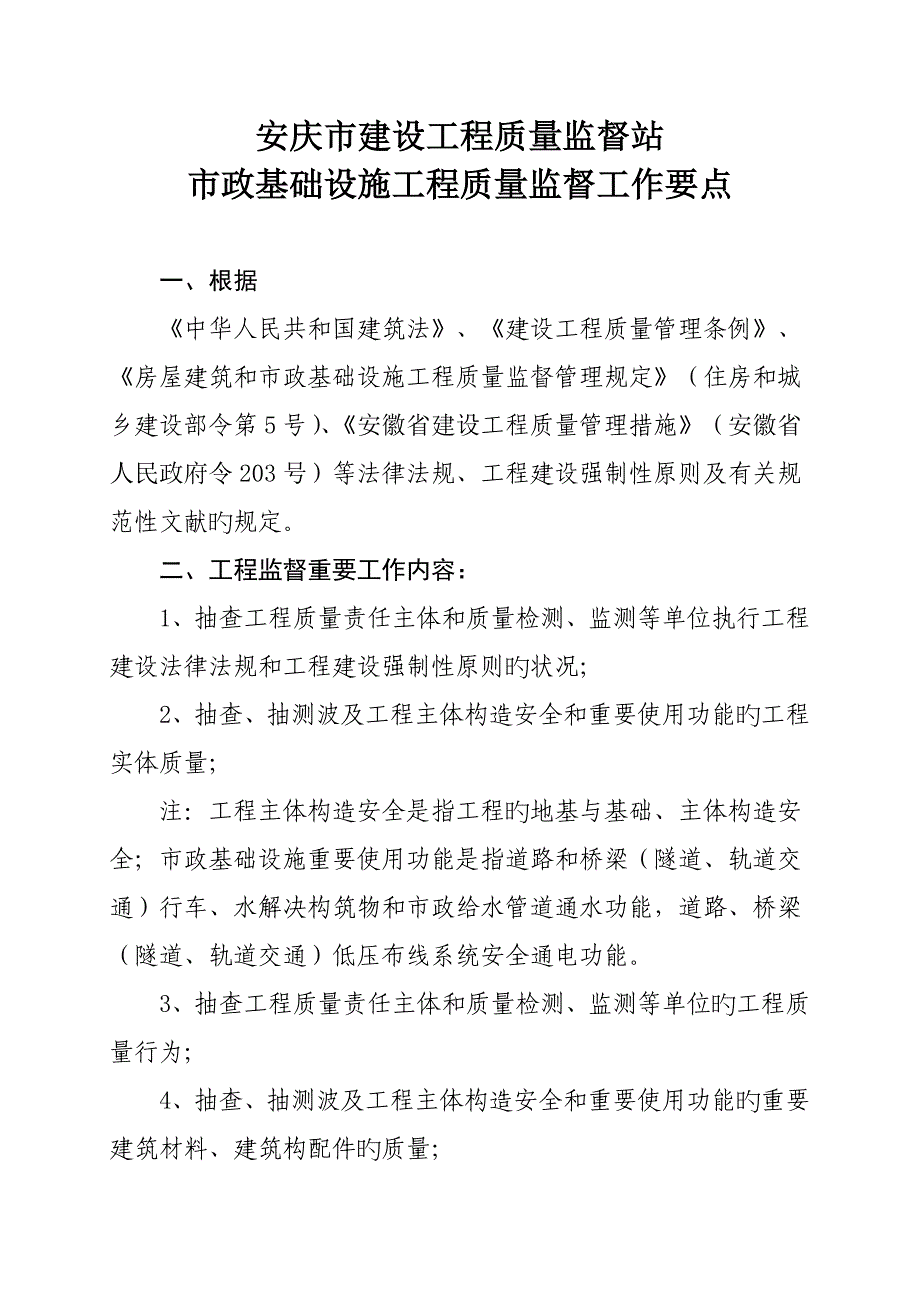 安庆市市政工程质量监督要点.doc_第1页