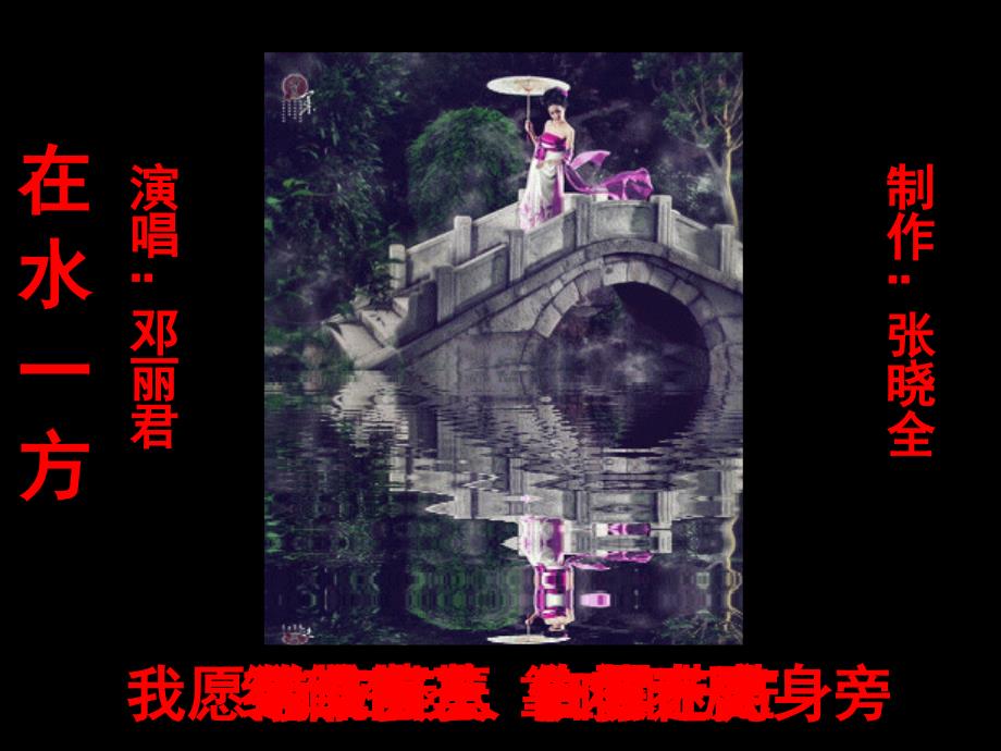 PPT高级动画制作：华丽动态图片《在水一方》MTV_第1页