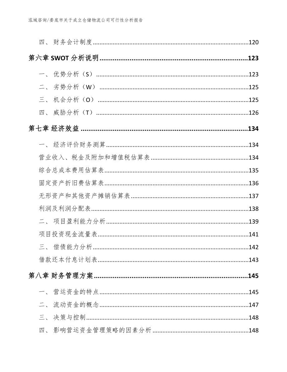 娄底市关于成立仓储物流公司可行性分析报告_第4页