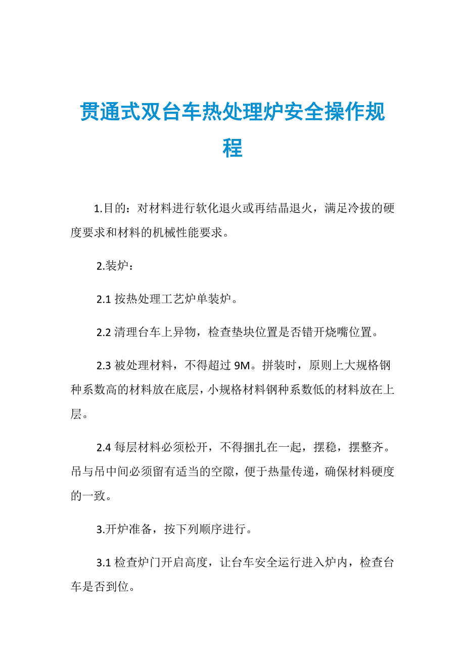 贯通式双台车热处理炉安全操作规程_第1页